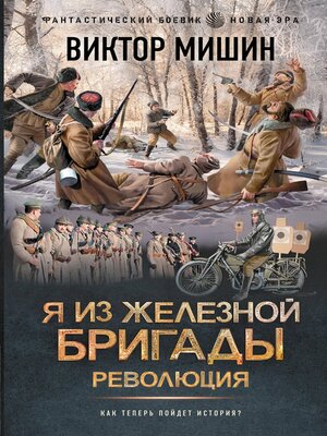 cover image of Я из Железной бригады. Революция